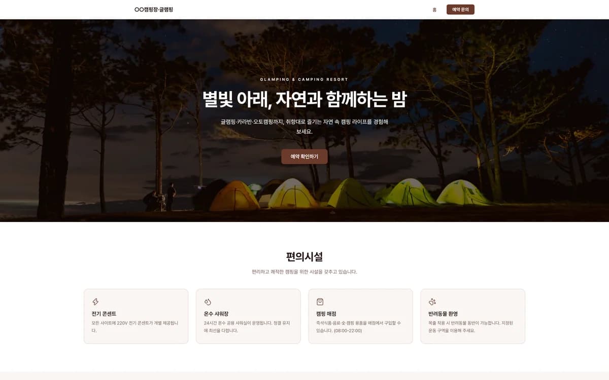 캠핑장·글램핑