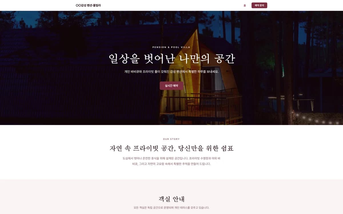감성 펜션·풀빌라
