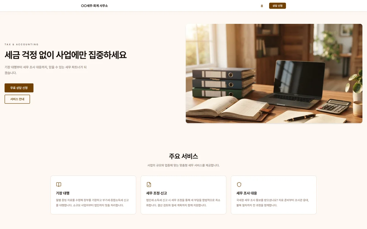 세무·회계 사무소